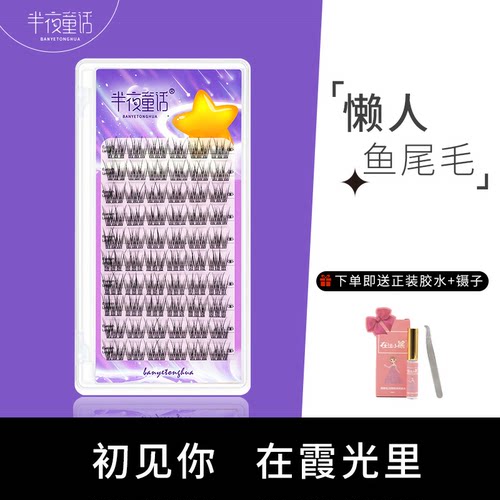 半夜童话懒人鱼尾毛假睫毛AAA款