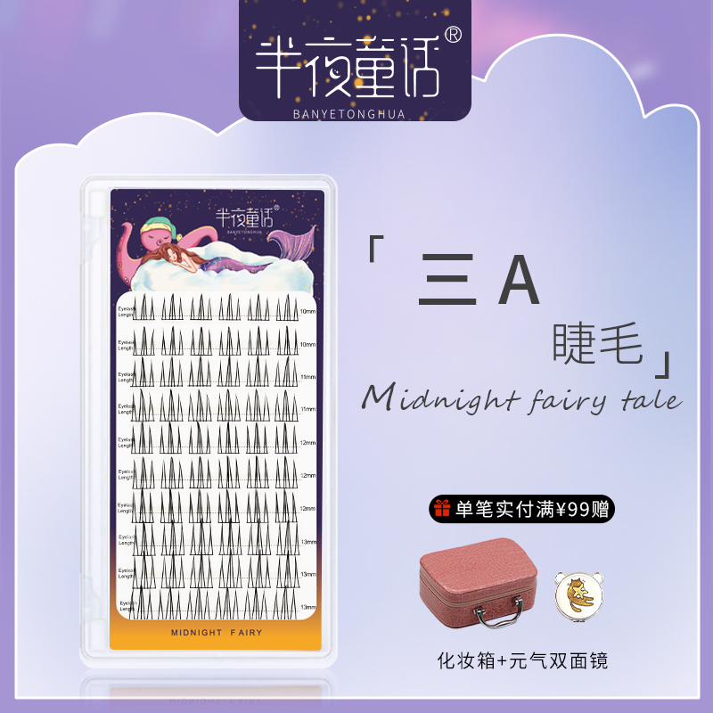 半夜童话自然仿真三A睫毛