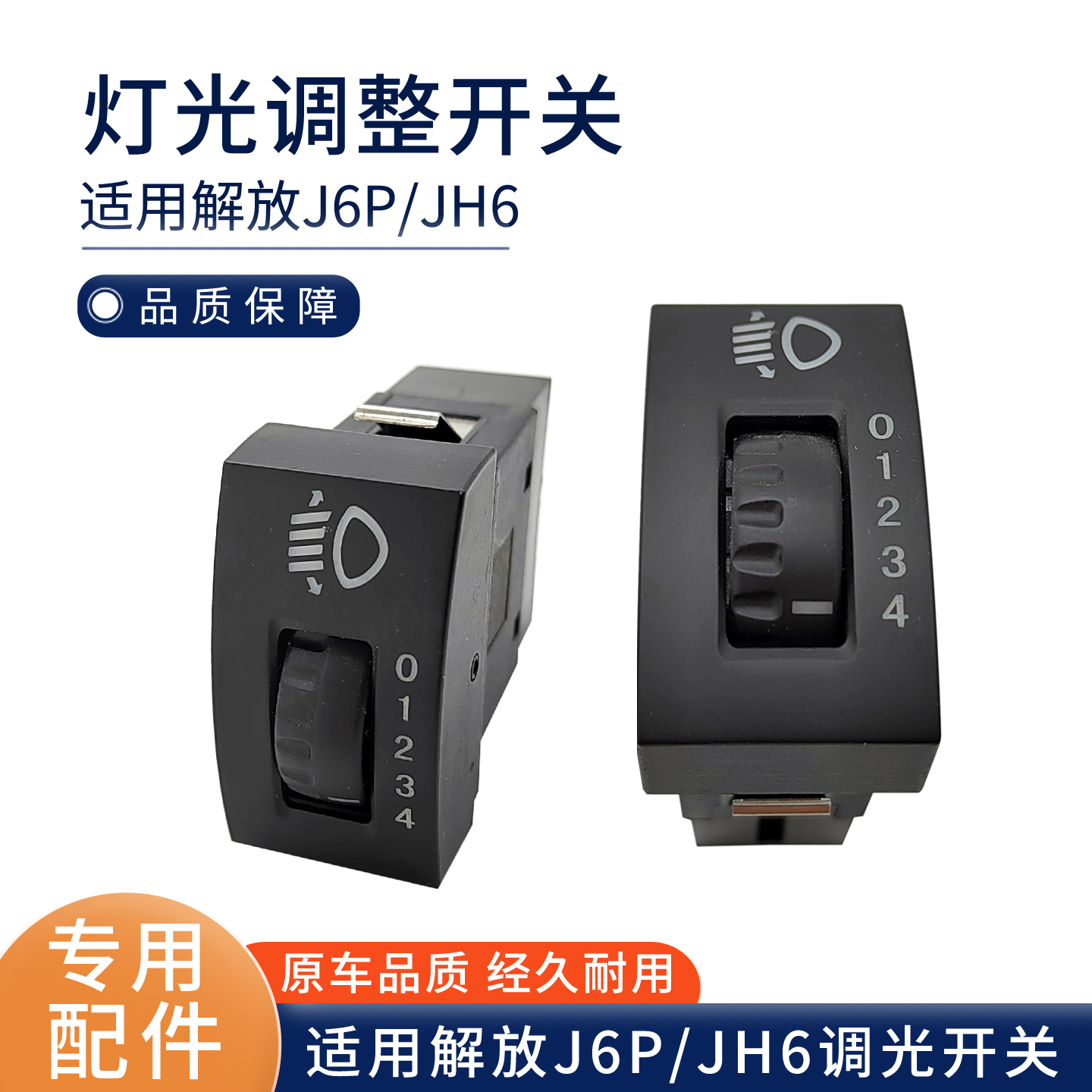 适用解放JH6调光开关新J6P灯光调整开关驾驶室功能开关J6货车配件