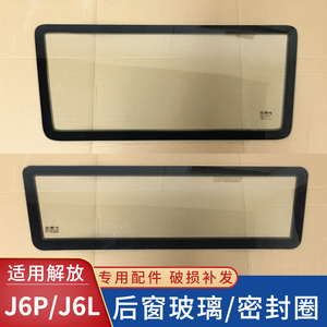 适用一汽解放J6P驾驶室后窗玻璃J6L密封圈JH6后挡风卧铺 配件原厂