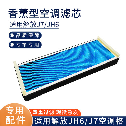 香薰型解放JH6空调滤芯J7空调格