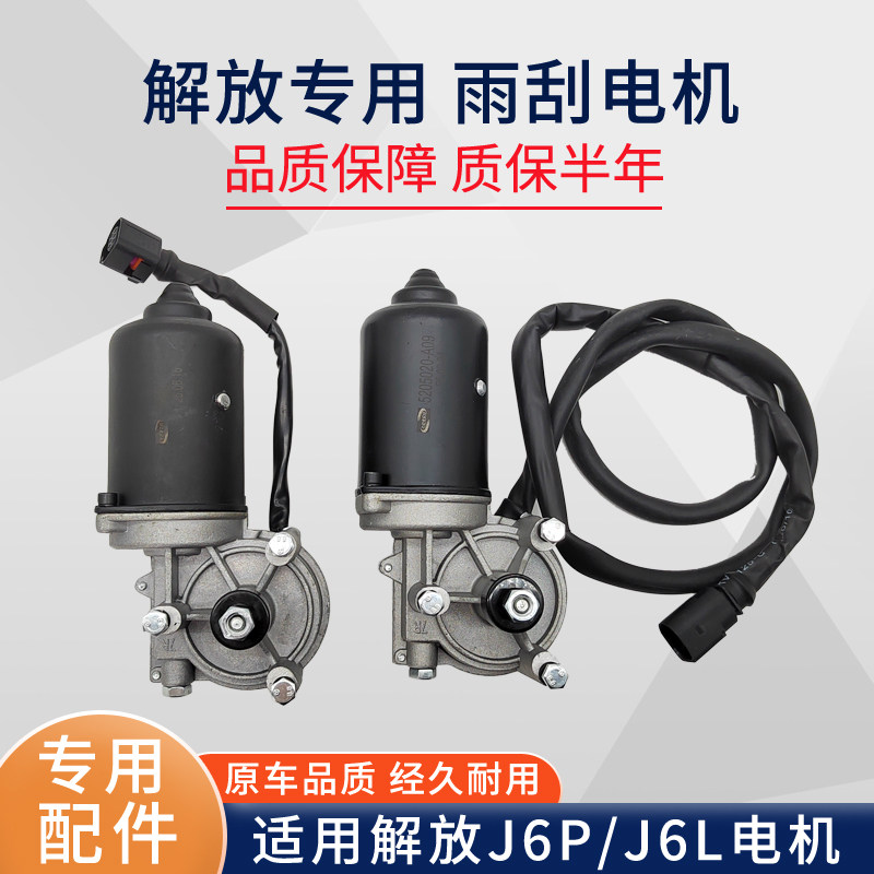 适用解放j6p雨刮电机小j6l雨刮器总成雨刷电机马达j6货车配件大全