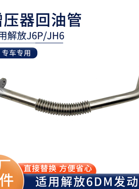 适用解放J6P增压器回油管 M50-02000回油管JH6涡轮回油管原厂配件