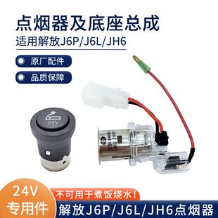 适用解放24V车载点烟器J6L点烟头J6P点烟器座总成J7原厂配件大全