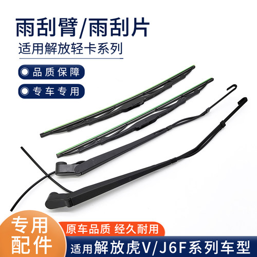 解放虎v虎威J6F雨刮器