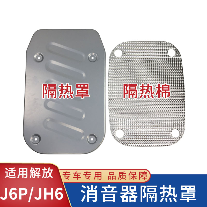 解放J6P/JH6专用消音器隔热罩