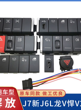 适配解放龙VH悍v2.0新J6L翘板开关J7淋水改装USB节油插头货车配件