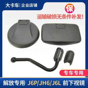 适配解放j6p前下视镜j6m倒车镜J6L照地镜jh6圆镜方镜补盲镜后视镜