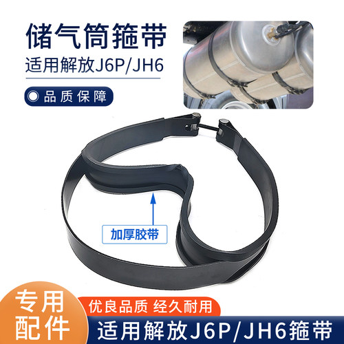 适用解放J6P/JH6储气筒箍带贮气筒箍带气瓶拉紧螺丝抱箍绑带原厂