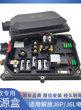 适用解放J6P原厂电源保险丝盒总成配电盒3722155B81W底盘熔断器盒