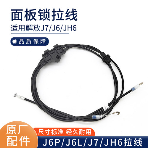 适用解放JH6 J7 J6L悍V2.0前面板拉线面板锁块前脸机盖板拉线原厂