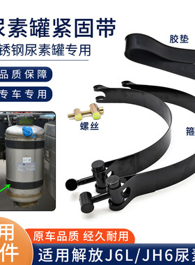 适配解放J6P尿素罐绑带J6L气驱尿素瓶箍带尿素箱拉带螺丝Jh6配件