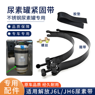 适配解放J6P尿素罐绑带J6L气驱尿素瓶箍带尿素箱拉带螺丝Jh6配件