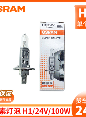 欧司朗24v货车卤素灯泡H1适用解放J6P/JH6/J6L/远光灯100W大功率