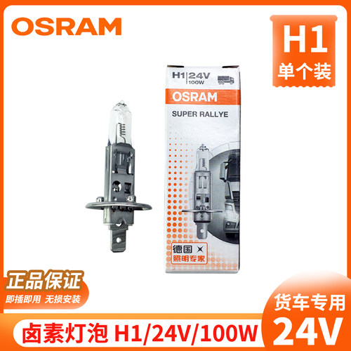 欧司朗24v货车卤素灯泡H1适用解放J6P JH6 J6L远光灯100W汽车配件
