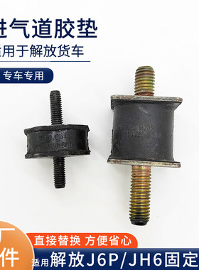 适用解放J6P进气道胶垫JH6悍威天V进气管胶墩减震软垫螺丝J6原厂