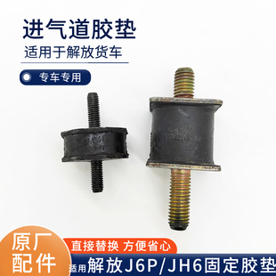 适用解放J6P进气道胶垫JH6悍威天V进气管胶墩减震软垫螺丝J6原厂