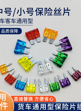 货车保险片插片汽车保险丝中号24V重卡配件5A/10A/15A/20A/25A35A