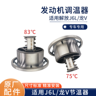 适用解放J6L调温器龙V配件大柴道依茨发动机节温器国五802原厂A12