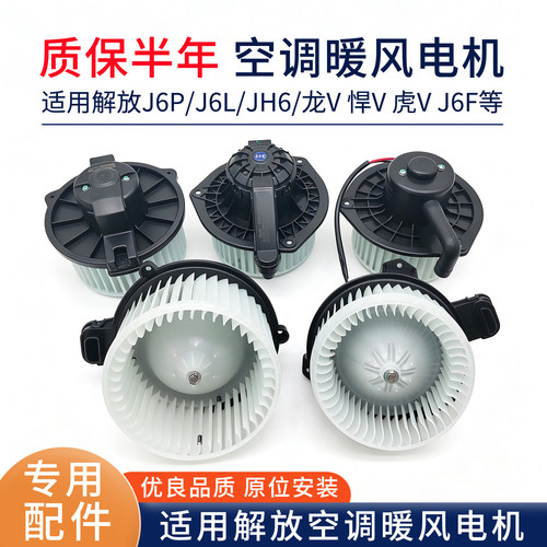 适用解放J6P虎VH天V悍V龙V空调暖风电机J6F带叶轮小J6L鼓风机马达