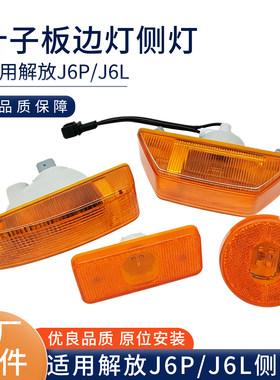 适用解放J6P叶子板灯新款电车轮眉边灯小J6L标志灯侧边转向灯原厂