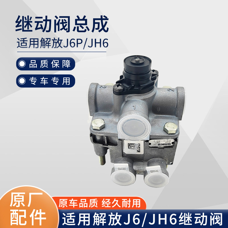 适用解放j6p刹车制动继动阀泵jh6天v悍v2.0一汽原厂配件大全98R