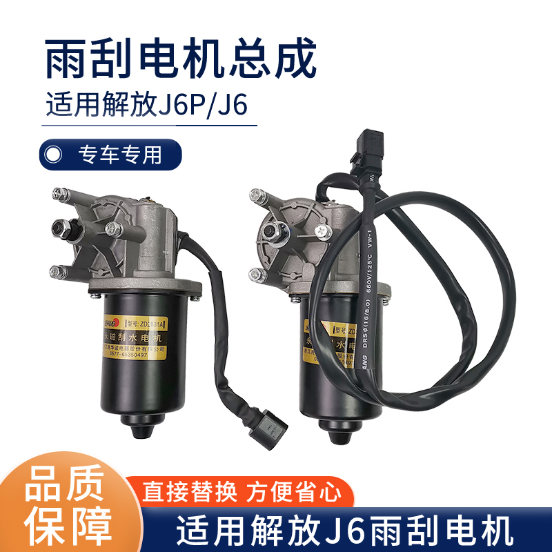 适用解放J6P雨刮电机雨刷电机刮水电机J6L雨刮器J6马达总成J6配件