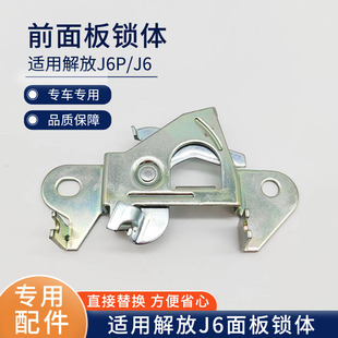 适用解放j6p前脸面板锁J6M前面板锁拉线J6L锁销锁扣支架拉手原厂