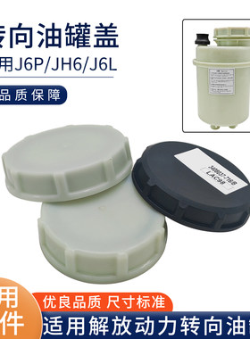 适配解放JH6转向机油壶盖J6P/J6/J7/悍V方向机助力油壶盖子油罐盖