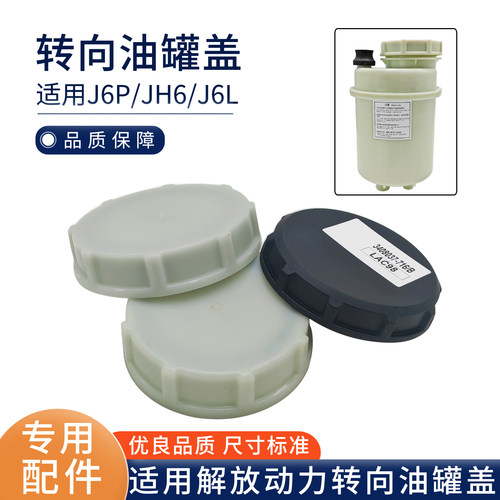 适配解放JH6转向机油壶盖J6P/J6/J7/悍V方向机助力油壶盖子油罐盖
