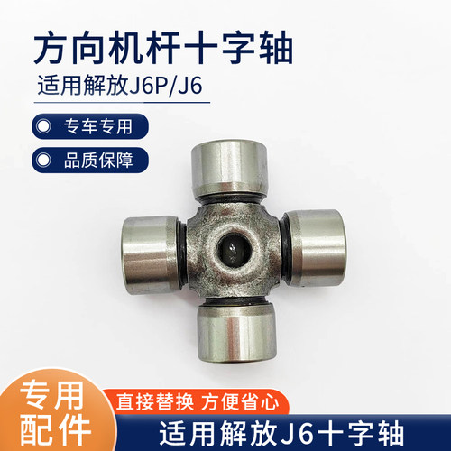 适用解放J6P方向机杆十字轴J6L转向杆万向节传动轴承汽车配件大全