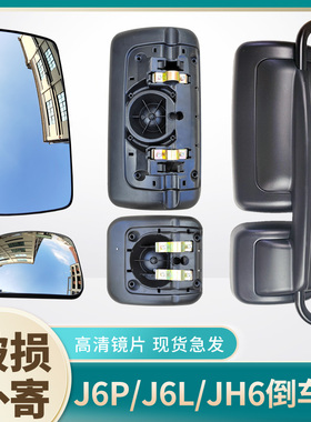 适用解放J6P后视镜JH6倒车镜方镜外壳J6L天V龙V悍V反光镜片J6配件