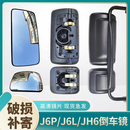 适用解放J6P后视镜JH6倒车镜方镜外壳J6L天V龙V悍V反光镜片J6配件
