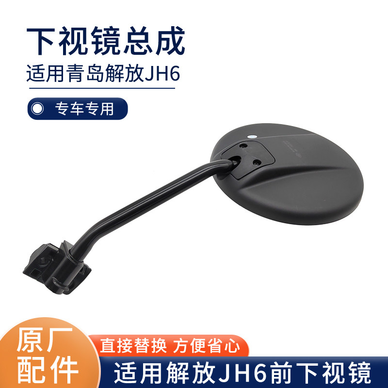 原厂解放货车专用前下视镜总成