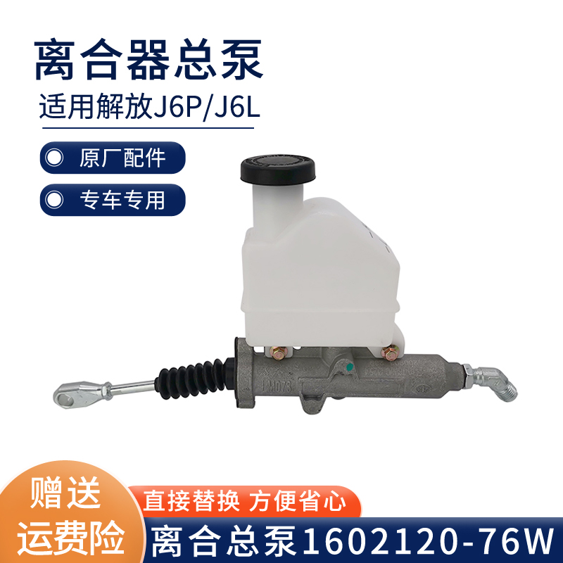 解放货车专用离合总泵