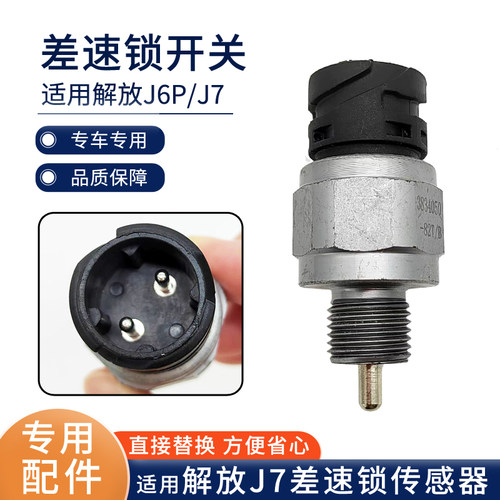 适用解放JH6J7后桥差速锁开关传感器3834050-82T差速锁开关J6原厂