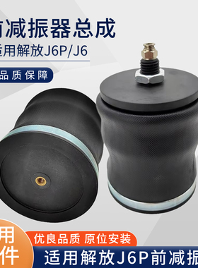 适用解放J6P减震器配件领航版前悬减震器驾驶室前悬气囊减震器B85