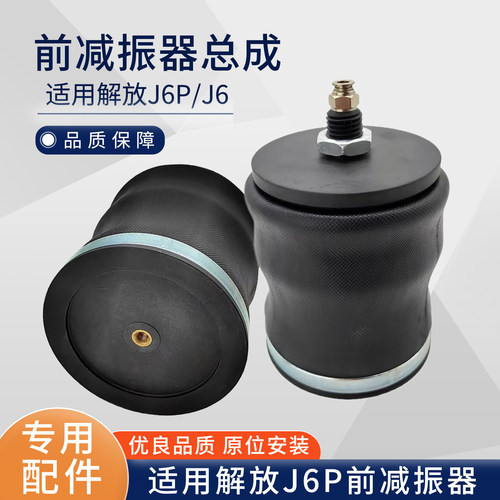 适用解放J6P减震器配件领航版前悬减震器驾驶室前悬气囊减震器B85