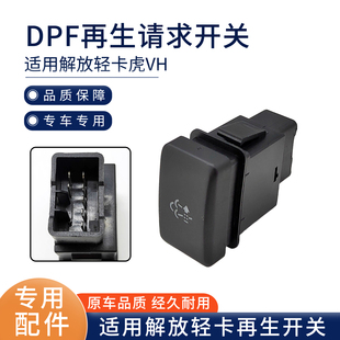 适用解放虎VH再生开关轻卡虎V仪表台功能开关DPF再生请求开关配件