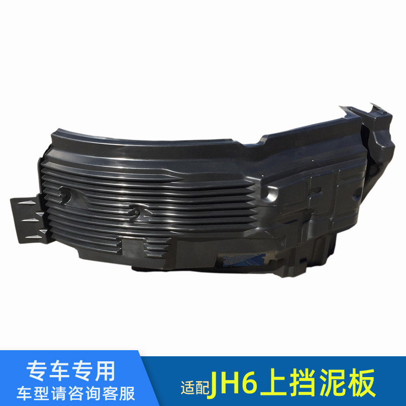 解放JH6专用挡泥板上盖