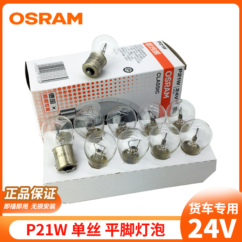 欧司朗正品24V货车刹车灯泡