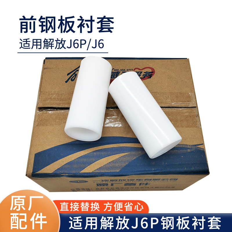 适用于解放J6p前钢板弹簧衬套JH6 J6L钢板弹簧钢板套原厂解放配件