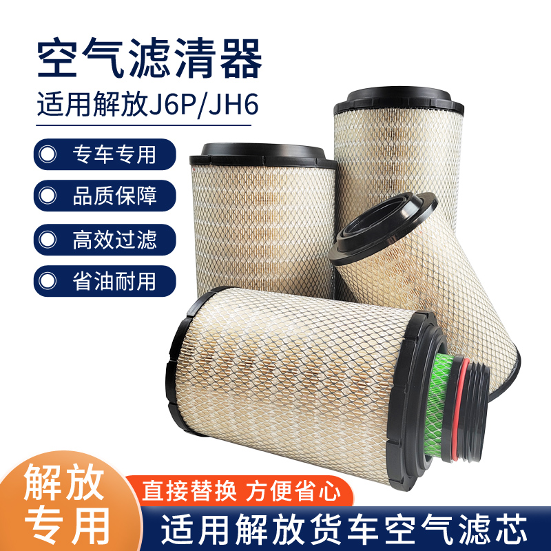K2652空气滤芯适配解放JH6 J6P空滤J6 J7龙V悍V轻卡J6F 虎V空气格