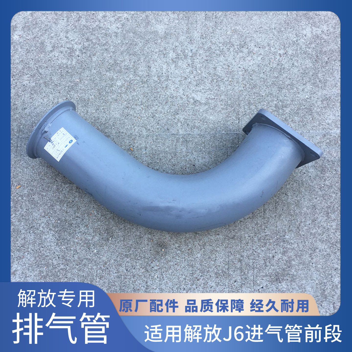 适用解放J6P排气管前段 消音器软连接弯管后段J6后处理管原厂配件