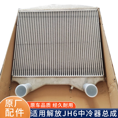 适用青岛解放Jh6中冷器总成119010-DY604原厂配件