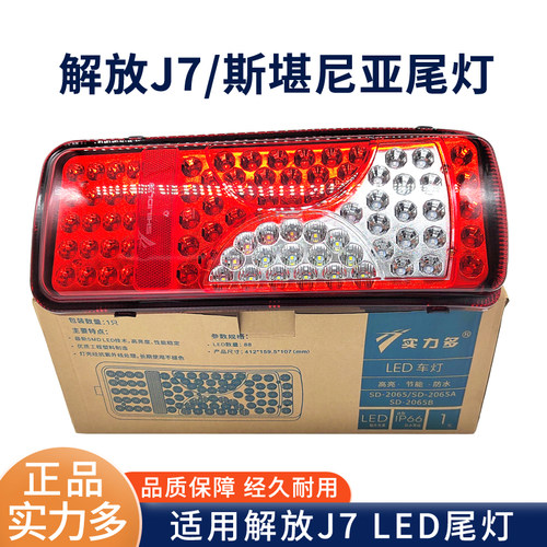 实力多适用解放J7尾灯总成J7配件电子LED尾灯斯堪尼亚后尾灯总成