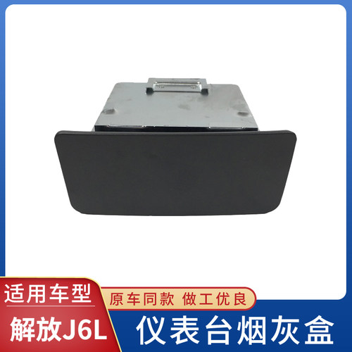 适配解放J6L烟灰盒驾驶室仪表台烟灰缸盒子 小J6原厂货车用品配件