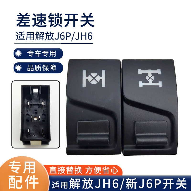 适用解放新J6P差速锁开关JH6驾驶室工作台轴间轮间差速器开关配件,汽车零部件/养护/美容/维保,汽车传感器,淘宝优惠券,粉丝福利购,淘宝优惠卷