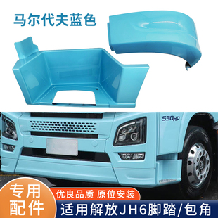 适用解放JH6脚踏板护罩上车踏板保险杠包角下饰条jh6马尔代夫蓝色