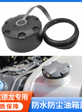 适用于陕汽德龙新M3000X5000X3000轩德油箱盖防尘罩防尘帽防护罩